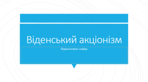 Презентація на тему: "Віденський акціонізм"