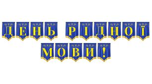 Розтяжка «День рідної мови!» — святкове оформлення для шкільних заходів