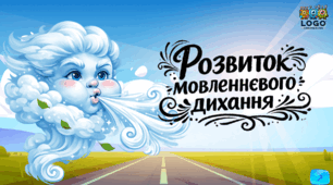 Інтерактивна презентація на розвиток мовленнєвого дихання