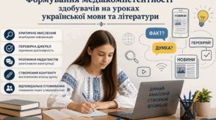 «Формування медіакомпетентності  здобувачів на уроках української мови та літератури»