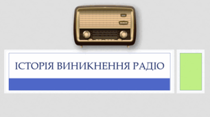 Презентація на тему "Історія виникнення радіо"