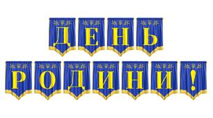 Розтяжка «День родини!» — яскраве оформлення для родинних свят та виховних годин