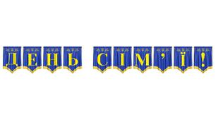 Розтяжка «День сім'ї!» — яскраве оформлення для шкільних та родинних заходів