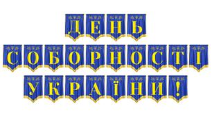 Розтяжка «День Соборності України!» — патріотичне оформлення до свята єдності