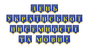 Яскрава розтяжка «День української писемності та мови!» для оформлення шкільних свят