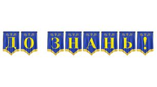 Яскрава розтяжка «До знань!» — ідеальне оформлення до Дня знань