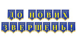 Розтяжка «До нових звершень!» для оформлення навчального простору