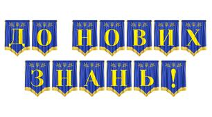 Яскрава розтяжка «До нових знань!» для святкового оформлення освітнього простору