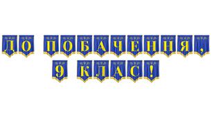 Розтяжка «До побачення, 9 клас!» для випускного свята