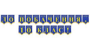 Яскрава розтяжка «До побачення, 10 клас!» для завершення навчального року
