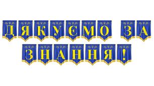 Розтяжка «Дякуємо за знання!» — ідеальне оформлення для свята подяки вчителям