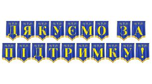 Яскрава розтяжка «Дякуємо за підтримку!» для вшанування благодійників та волонтерів