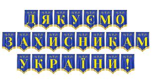 Яскрава та емоційна розтяжка «Дякуємо захисникам України!»