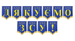 Розтяжка «Дякуємо ЗСУ!» — патріотичне оформлення для вшанування наших захисників
