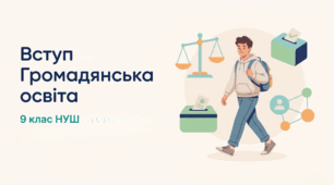 Вступ. Громадянська освіта. 9 клас НУШ. До підручника Охредько О.
