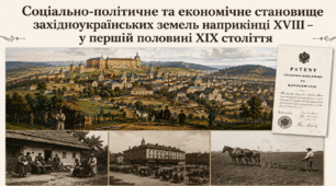 Соціально-політичне та економічне становище західноукраїнських земель наприкінці ХVІІІ – у першій половині ХІХ століття 