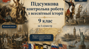 Підсумкова  контрольна робота з всесвітньої історії 9 клас за І семестр