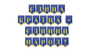 Розтяжка «Єдина країна — єдиний народ!» — патріотичне оформлення до Дня Соборності та державних свят