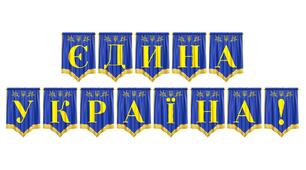 Патріотична розтяжка «Єдина Україна!» для оформлення освітнього простору