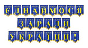 Розтяжка «Єднаймося заради України!» — патріотичне оформлення для шкільних заходів