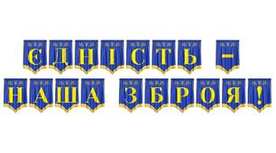Розтяжка «Єдність — наша зброя!»