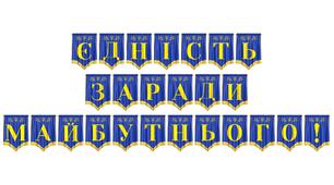 Розтяжка «Єдність заради майбутнього!» для патріотичного оформлення простору