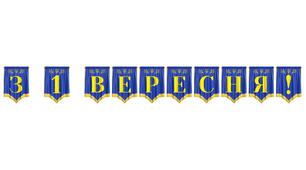 Розтяжка «З 1 Вересня!» — святкове оформлення до Дня знань