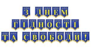 Розтяжка «З Днем Гідності та Свободи!» — патріотичне оформлення до свята