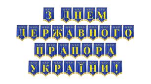 Розтяжка «З Днем Державного Прапора України!»