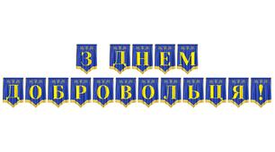Яскрава розтяжка «З Днем добровольця!» для патріотичного оформлення