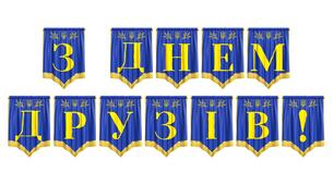 Розтяжка «З Днем друзів!» — яскраве оформлення для шкільних свят та тематичних заходів