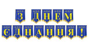 Розтяжка «З Днем Єднання!» — яскраве оформлення для патріотичних заходів