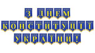 Розтяжка «З Днем Конституції України!» — патріотичне оформлення до свята