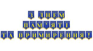 Розтяжка «З Днем пам’яті та примирення!» — патріотичне оформлення до пам'ятної дати