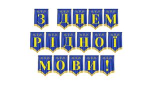 Розтяжка «З Днем рідної мови!» для оформлення тематичних заходів