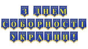 Розтяжка «З Днем Соборності України!» для патріотичного оформлення освітнього простору