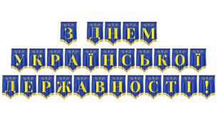 Розтяжка «З Днем Української Державності!» — патріотичне оформлення до свята