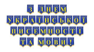 Розтяжка «З Днем української писемності та мови!»