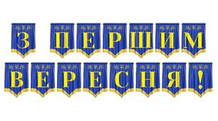 Яскрава розтяжка «З Першим вересня!» для оформлення святкової атмосфери в закладах освіти