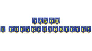 Розтяжка «Закон і справедливість!» для правового виховання та тематичних заходів