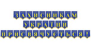 Розтяжка «Захисникам України присвячується!» — патріотичне оформлення для вшанування героїв
