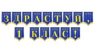 Розтяжка «Здрастуй, 1 клас!» — яскраве оформлення для першого шкільного дня