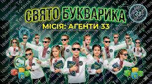 Свято «Прощання з Буквариком: Фінальна місія "Агенти-33"»