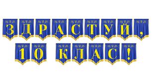Яскрава розтяжка «Здрастуй, 10 клас!» для оформлення класної кімнати