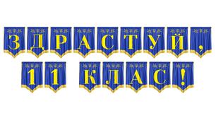 Розтяжка «Здрастуй, 11 клас!» — яскраве оформлення для святкового старту випускного року