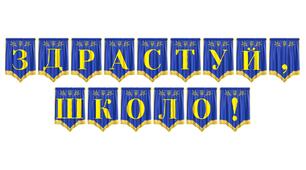 Розтяжка «Здрастуй, школо!» — яскраве оформлення до Дня знань