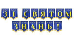 Яскрава розтяжка «Зі святом знань!» для святкового оформлення до 1 вересня