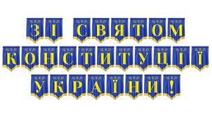 Яскрава та урочиста розтяжка «Зі святом Конституції України!»