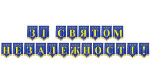 Розтяжка «Зі святом Незалежності!» — стильне оформлення до Дня Незалежності України