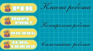 Рік, пора року, місяць, день тижня - на дошку